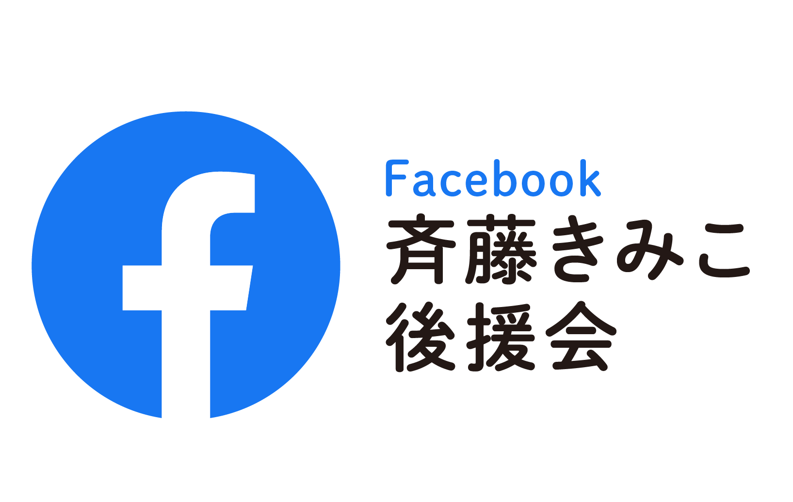 斉藤きみこ後援会｜Facebook