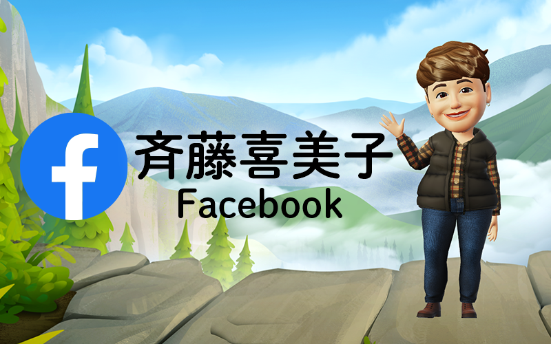斉藤喜美子｜Facebook