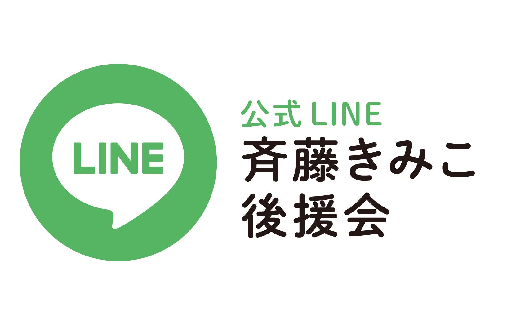 斉藤きみこ後援会｜公式LINE